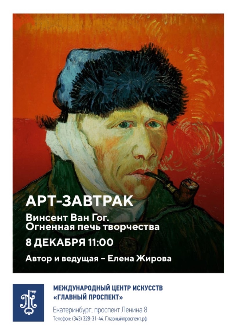 8/12 в 11:00 в лаунже Главного проспекта состоится АРТ-завтрак «Винсент Ван  Гог. Огненная печь творчества»! — главныйпроспект.рф